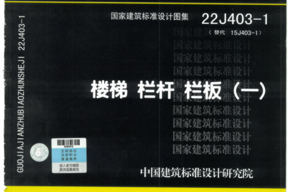 22J403-1 楼梯栏杆栏板标准图集PDF下载｜最新建筑规范完整版