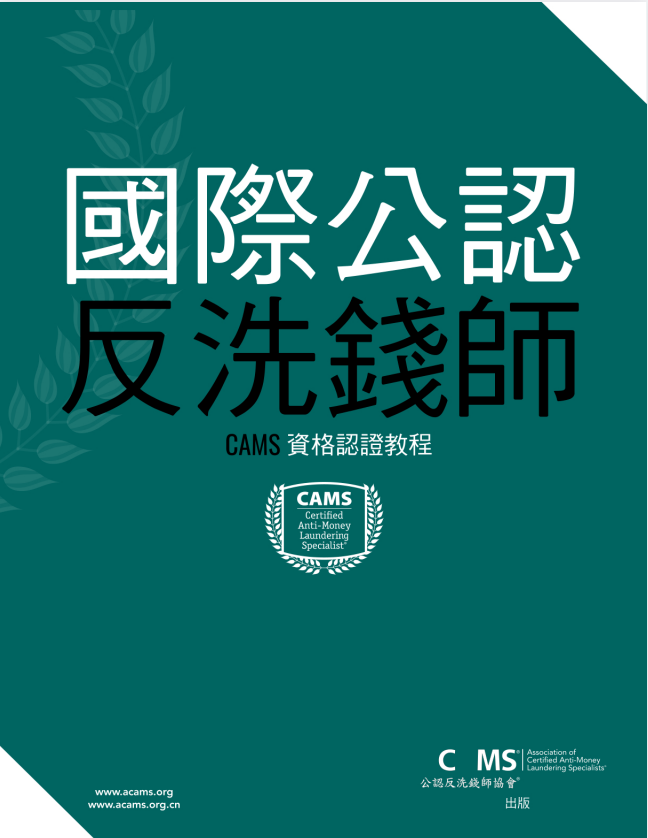 《国际公认反洗钱师（CAMS）第六版教材》中文版PDF｜2025最新ACAMS认证考试指南