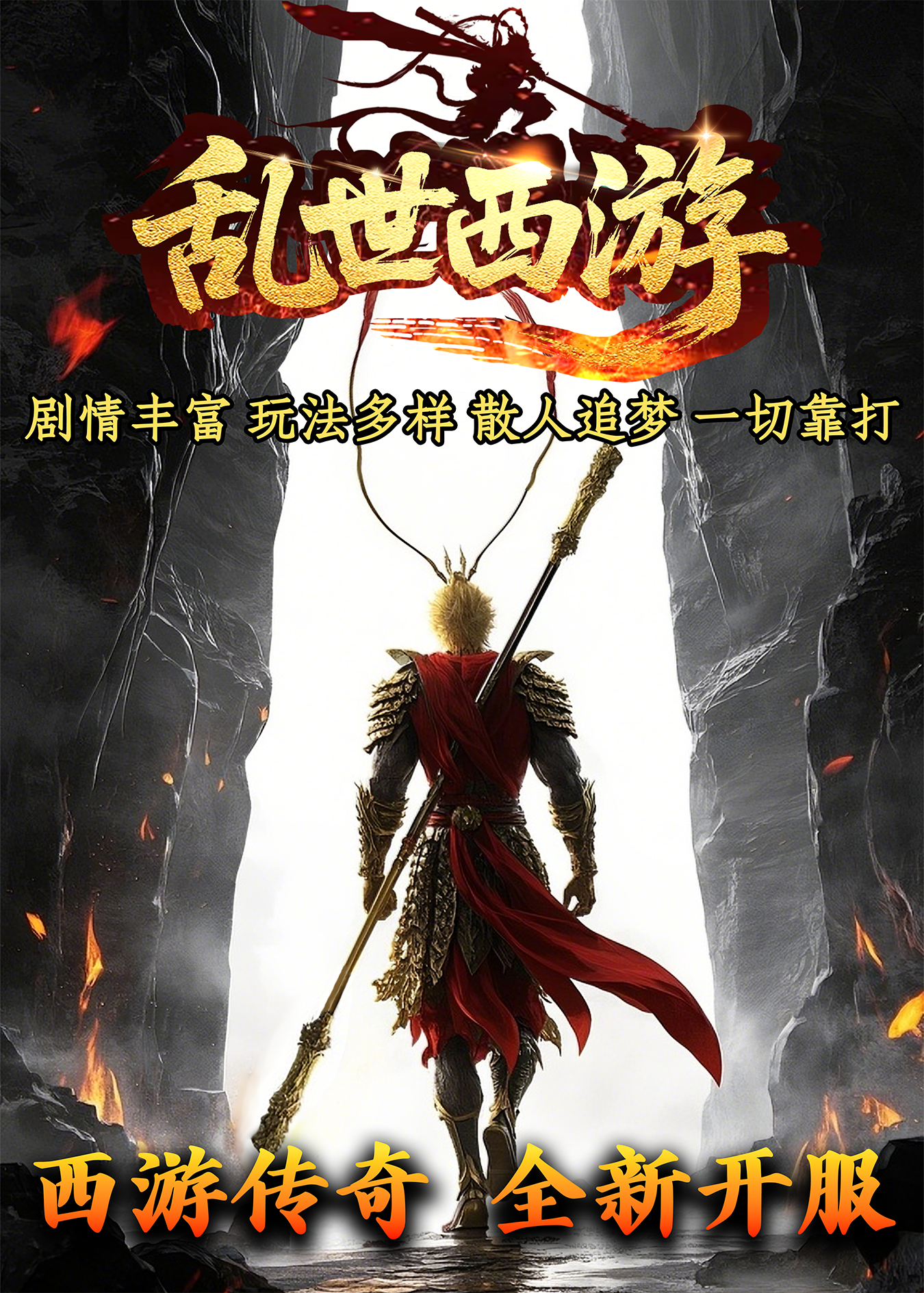 乱世西游