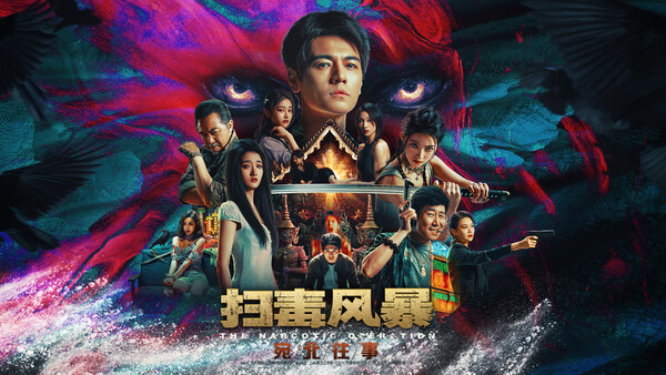 扫毒风暴：宛北往事 Build.19524111（The Narcotic Operation）免安装中文版