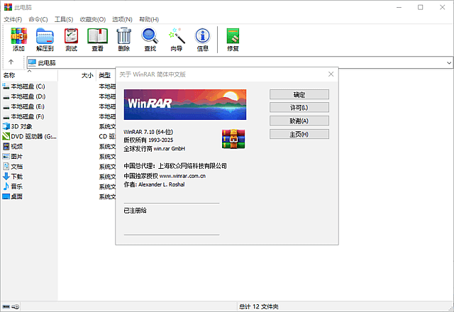 WinRAR 7.12 中文官方正式版下载｜2025最新商业授权版本