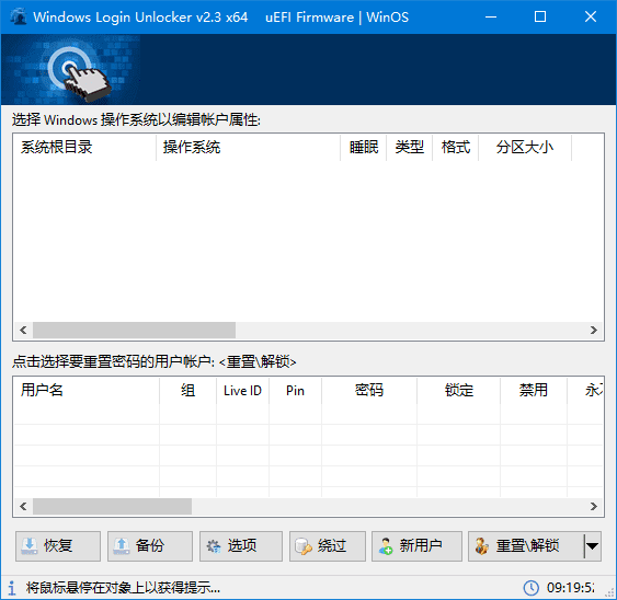 Windows Login Unlocker v2.3.6404 汉化绿色版下载｜2025最新系统密码重置工具