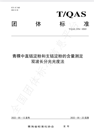 T∕QAS 076-2022 青稞淀粉含量测定标准｜2025最新双波长分光光度法
