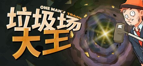 《垃圾场大王 One Man's Trash》v1.3.1 2025最新中文版｜废品回收模拟经营 免安装绿色版