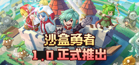《沙盒勇者 Craft Hero》v122 2025终极版｜开放世界建造+roguelike地牢 免安装即玩