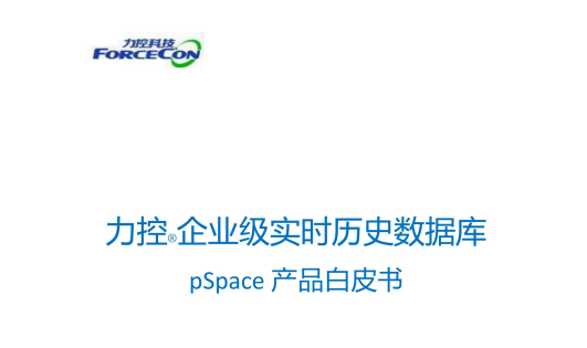 pSpace企业级实时历史数据库产品白皮书PDF下载｜2025最新工业数据管理解决方案