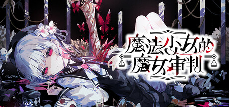 魔法少女的魔女审判（manosaba）免安装中文版