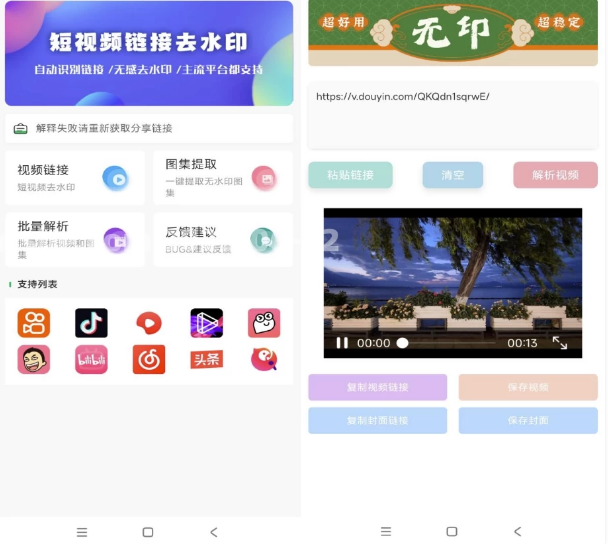 图片[1]-无印 v1.6 视频解析去水印工具-酷软