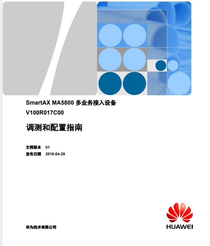 华为MA5800 V100R017C00 调测配置指南｜2025最新版OLT设备技术文档